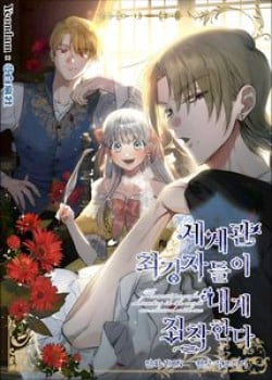 [Truyện Tranh] - Những Kẻ Mạnh Nhất Thế Giới Đều Bám Lấy Tôi