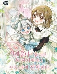 [Truyện Tranh] - Độc Chiếm Sự Sủng Ái Của Công Nương Út, Mọi Người Đều Ám Ảnh Tôi