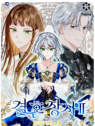 [Truyện Tranh] - Hôn Nhân Vụ Lợi 2: Bản Tình Ca Không Thể Quên