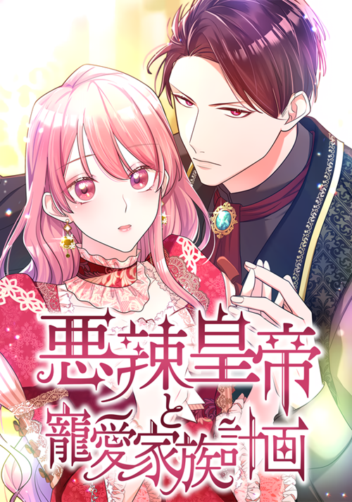 [Truyện Tranh] - Hoàng Đế Độc Ác Và Kế Hoạch Gia Đình Được Yêu Chiều