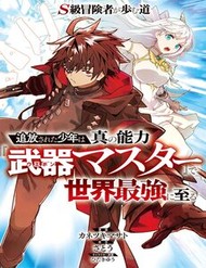 [Truyện Tranh] - S-Kyuu Boukensha Ga Ayumu Michi: Tsuihou Sareta Shounen Wa Shin No Nouryoku 'Buki Master' De Sekai Saikyou Ni Itaru