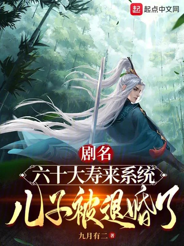 [Truyện Chữ] - 60 Đại Thọ Đến Hệ Thống, Nhi Tử Bị Từ Hôn!