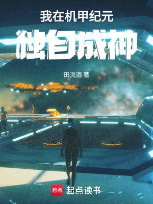 [Truyện Chữ] - Ta Tại Cơ Giáp Kỷ Nguyên Một Mình Thành Thần