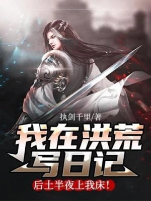 [Truyện Chữ] - Ta Tại Hồng Hoang Viết Nhật Ký, Hậu Thổ Nửa Đêm Lên Giường Của Ta!