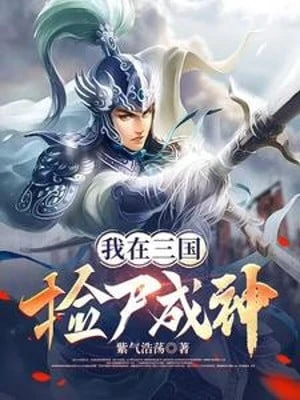 [Truyện Chữ] - Ta Tại Tam Quốc Nhặt Thi Thành Thần