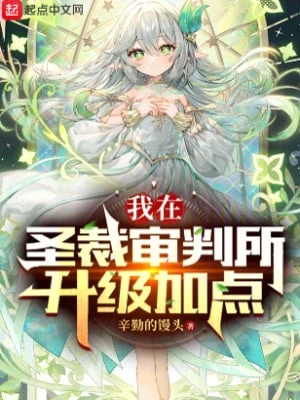 [Truyện Chữ] - Ta Tại Thánh Tài Thẩm Phán Sở Thăng Cấp Thêm Điểm