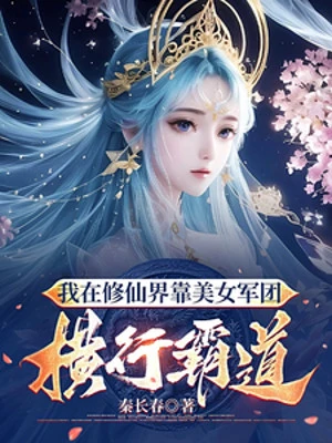 [Truyện Chữ] - Ta Tại Tu Tiên Giới Dựa Vào Mỹ Nữ Quân Đoàn Hoành Hành Bá Đạo