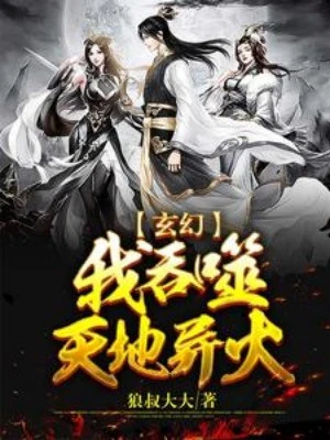 [Truyện Chữ] - Ta Thôn Phệ Thiên Địa Dị Hỏa