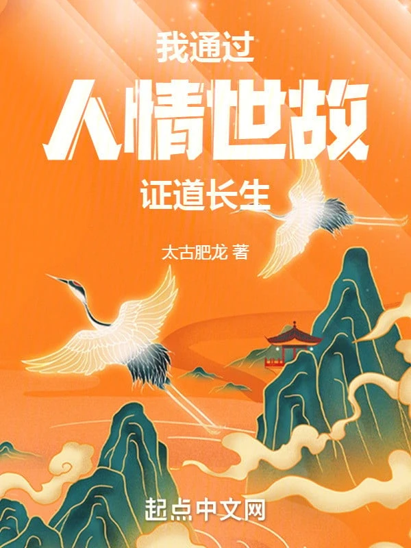 [Truyện Chữ] - Ta Thông Qua Đạo Lí Đối Nhân Xử Thế Chứng Đạo Trường Sinh