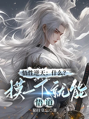 [Truyện Chữ] - Ta Thông Qua Sờ Một Chút Liền Có Thể Ngộ Đạo