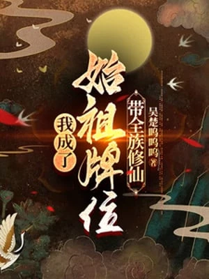 [Truyện Chữ] - Ta Thành Thủy Tổ Bài Vị, Mang Toàn Tộc Tu Tiên