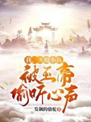 [Truyện Chữ] - Ta, Thiên Đình Tiểu Binh, Bị Ngọc Đế Nghe Lén Tiếng Lòng