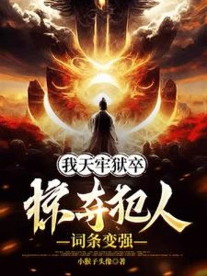 [Truyện Chữ] - Ta Thiên Lao Ngục Tốt, Cướp Đoạt Phạm Nhân Dòng Trở Nên Mạnh Mẽ