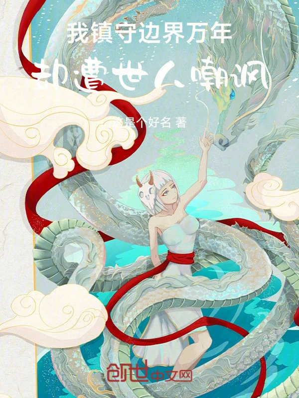 [Truyện Chữ] - Ta Trấn Thủ Biên Giới Vạn Năm, Lại Gặp Thế Nhân Trào Phúng