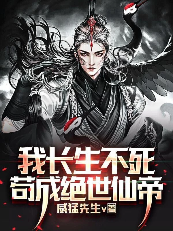 [Truyện Chữ] - Ta Trường Sinh Bất Tử, Cẩu Thành Tuyệt Thế Tiên Đế