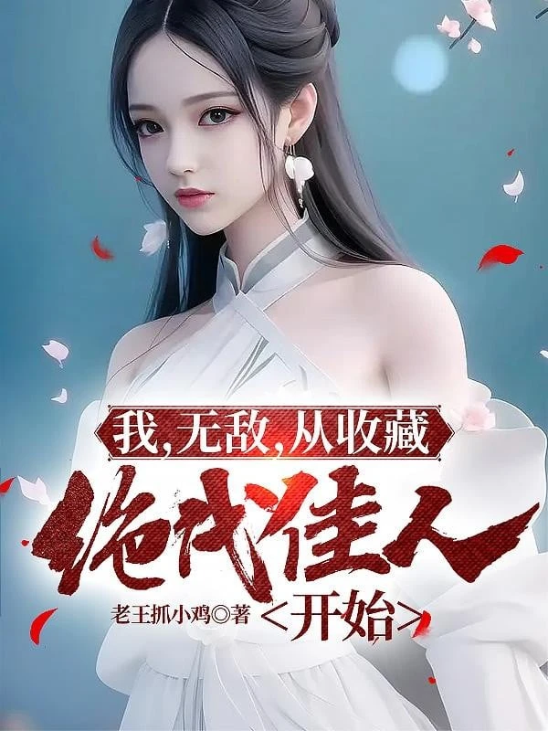 [Truyện Chữ] - Ta, Vô Địch, Từ Cất Giữ Tuyệt Đại Giai Nhân Bắt Đầu