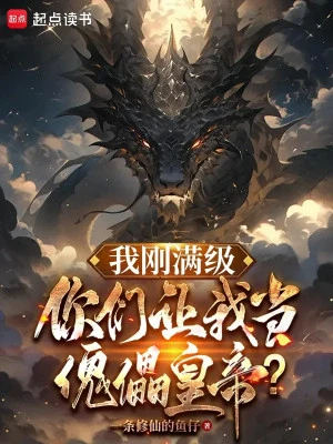 [Truyện Chữ] - Ta Vừa Max Cấp, Các Ngươi Để Ta Làm Hoàng Đế Bù Nhìn?