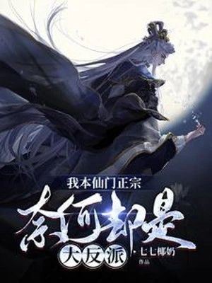 [Truyện Chữ] - Ta Bản Tiên Môn Chính Tông, Làm Sao Lại Là Trùm Phản Diện