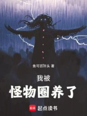 [Truyện Chữ] - Ta Bị Quái Vật Quyển Dưỡng