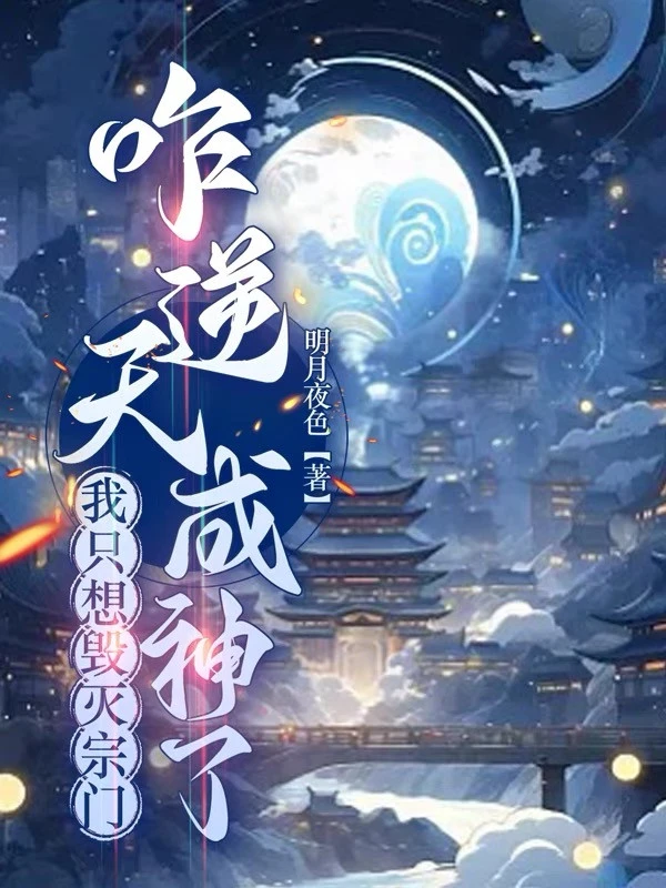 [Truyện Chữ] - Ta Chỉ Muốn Hủy Diệt Tông Môn, Thế Nào Nghịch Thiên Thành Thần