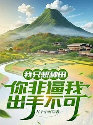 [Truyện Chữ] - Ta Chỉ Nghĩ Làm Ruộng, Ngươi Không Phải Bức Ta Ra Tay Không Thể