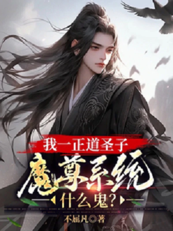 [Truyện Chữ] - Ta Chính Đạo Thánh Tử, Ma Tôn Hệ Thống Cái Quỷ Gì?