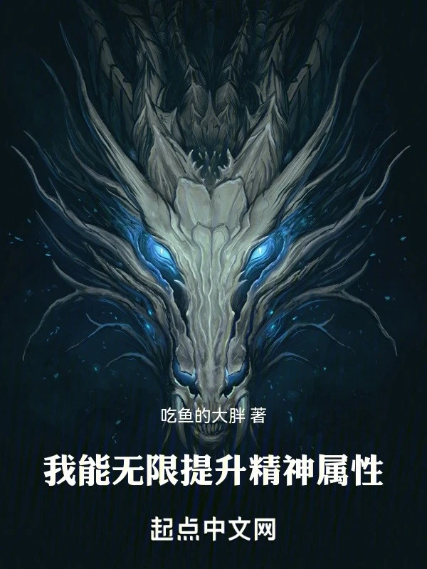 [Truyện Chữ] - Ta Có Thể Vô Hạn Tăng Lên Tinh Thần Thuộc Tính