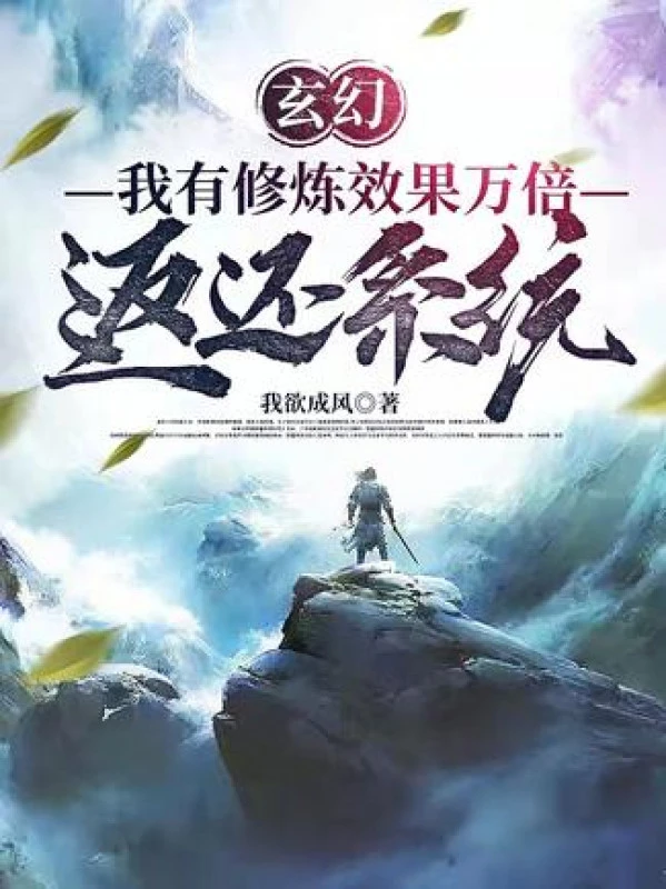 [Truyện Chữ] - Ta Có Tu Luyện Hiệu Quả Vạn Lần Trả Lại Hệ Thống