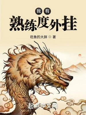 [Truyện Chữ] - Ta Có Độ Thuần Thục Phần Mềm Hack