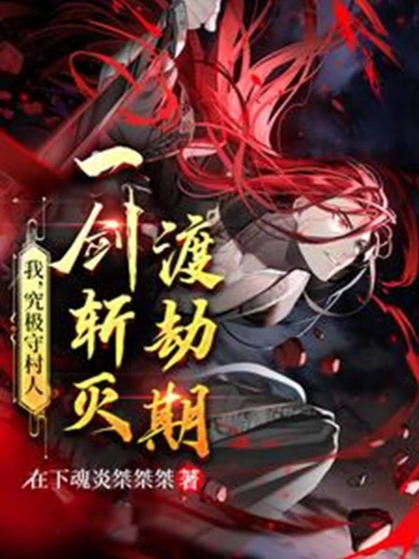 [Truyện Chữ] - Ta, Cứu Cực Thủ Thôn Nhân, Một Kiếm Trảm Diệt Độ Kiếp Kỳ