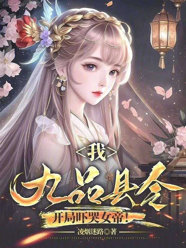 [Truyện Chữ] - Ta, Cửu Phẩm Huyện Lệnh, Bắt Đầu Dọa Khóc Nữ Đế!