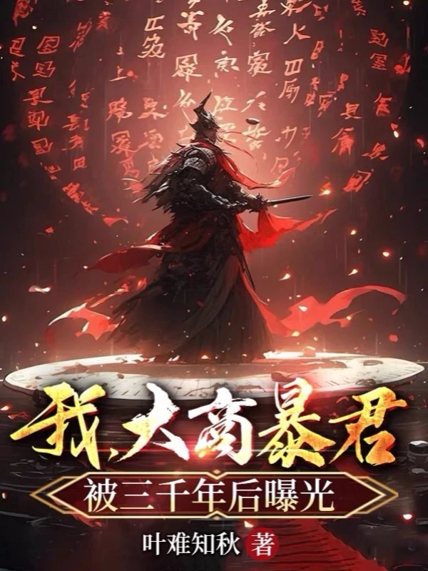 [Truyện Chữ] - Ta, Đại Thương Bạo Quân, Bị 3000 Năm Sau Lộ Ra Ánh Sáng