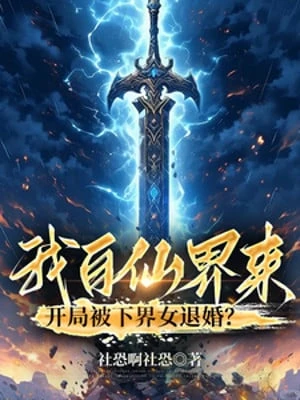 [Truyện Chữ] - Ta Đến Từ Tiên Giới, Vừa Mới Bắt Đầu Đã Bị Nữ Tử Hạ Giới Từ Hôn?