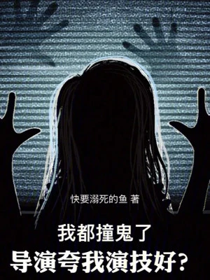 [Truyện Chữ] - Ta Đều Đụng Quỷ, Đạo Diễn Khen Ta Diễn Kỹ Tốt?