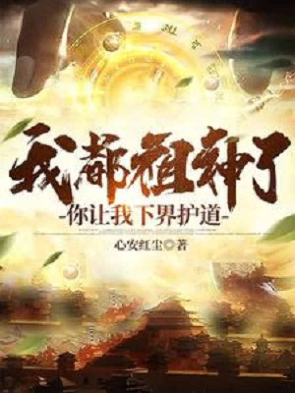 [Truyện Chữ] - Ta Đều Tổ Thần, Ngươi Để Cho Ta Hạ Giới Hộ Đạo