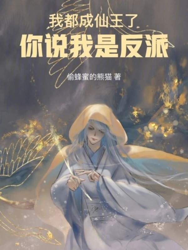 [Truyện Chữ] - Ta Đều Thành Tiên Vương, Ngươi Nói Ta Là Nhân Vật Phản Diện