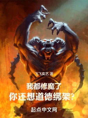 [Truyện Chữ] - Ta Đều Tu Ma, Ngươi Còn Muốn Đạo Đức Bảng Giá