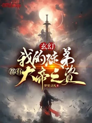 [Truyện Chữ] - Ta Đồ Đệ Đều Có Đại Đế Chi Tư