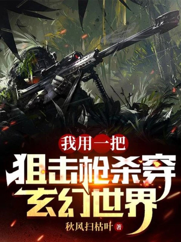 [Truyện Chữ] - Ta Dùng Một Thanh Súng Ngắm Giết Xuyên Huyền Huyễn Thế Giới