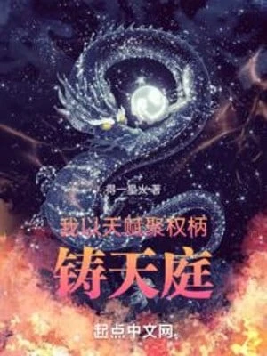 [Truyện Chữ] - Ta Dùng Thiên Phú Tụ Quyền Bính, Đúc Thiên Đình