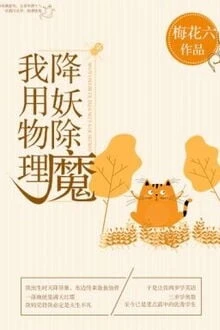 [Truyện Chữ] - Ta Dùng Vật Lí Hàng Yêu Trừ Ma