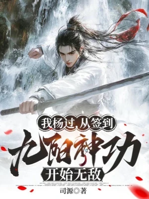 [Truyện Chữ] - Ta Dương Quá, Từ Đánh Dấu Cửu Dương Thần Công Bắt Đầu Vô Địch