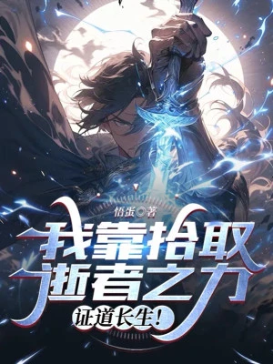 [Truyện Chữ] - Ta Dựa Vào Nhặt Người Mất Chi Lực, Chứng Đạo Trường Sinh!