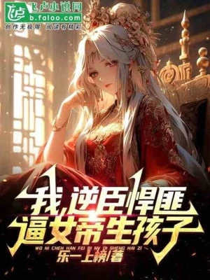 [Truyện Chữ] - Ta, Gian Thần Nghịch Tặc, Bức Nữ Đế Sinh Hài Tử