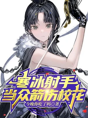 [Truyện Chữ] - Ta Hàn Băng Xạ Thủ, Trước Mặt Mọi Người Bắn Trúng Giáo Hoa