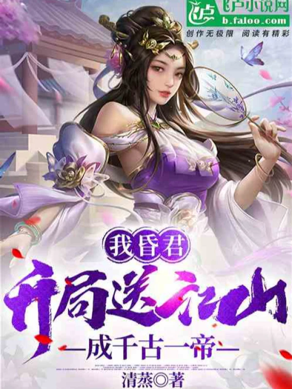 [Truyện Chữ] - Ta Hôn Quân, Bắt Đầu Đưa Giang Sơn, Thành Thiên Cổ Nhất Đế