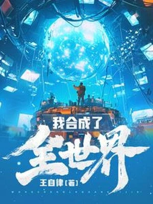 [Truyện Chữ] - Ta Hợp Thành Toàn Bộ Thế Giới