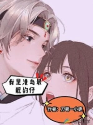 [Truyện Chữ] - Ta Là Hồng Kông Lớn Nhất Đẹp Trai