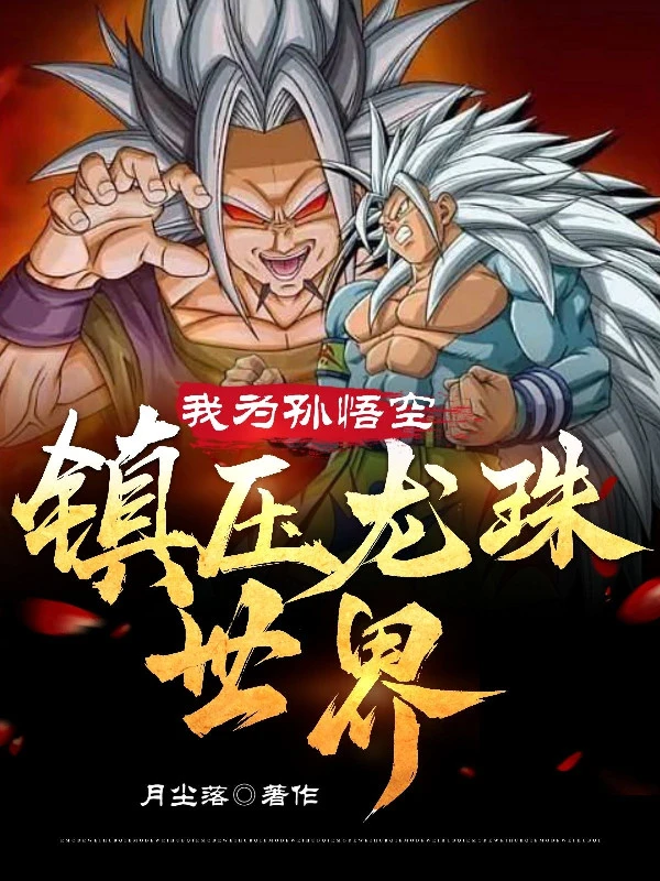 [Truyện Chữ] - Ta Là Songoku, Trấn Áp Thế Giới Dragon Ball