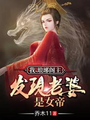 [Truyện Chữ] - Ta, Lang Gia Các Chủ, Phát Hiện Lão Bà Là Nữ Đế